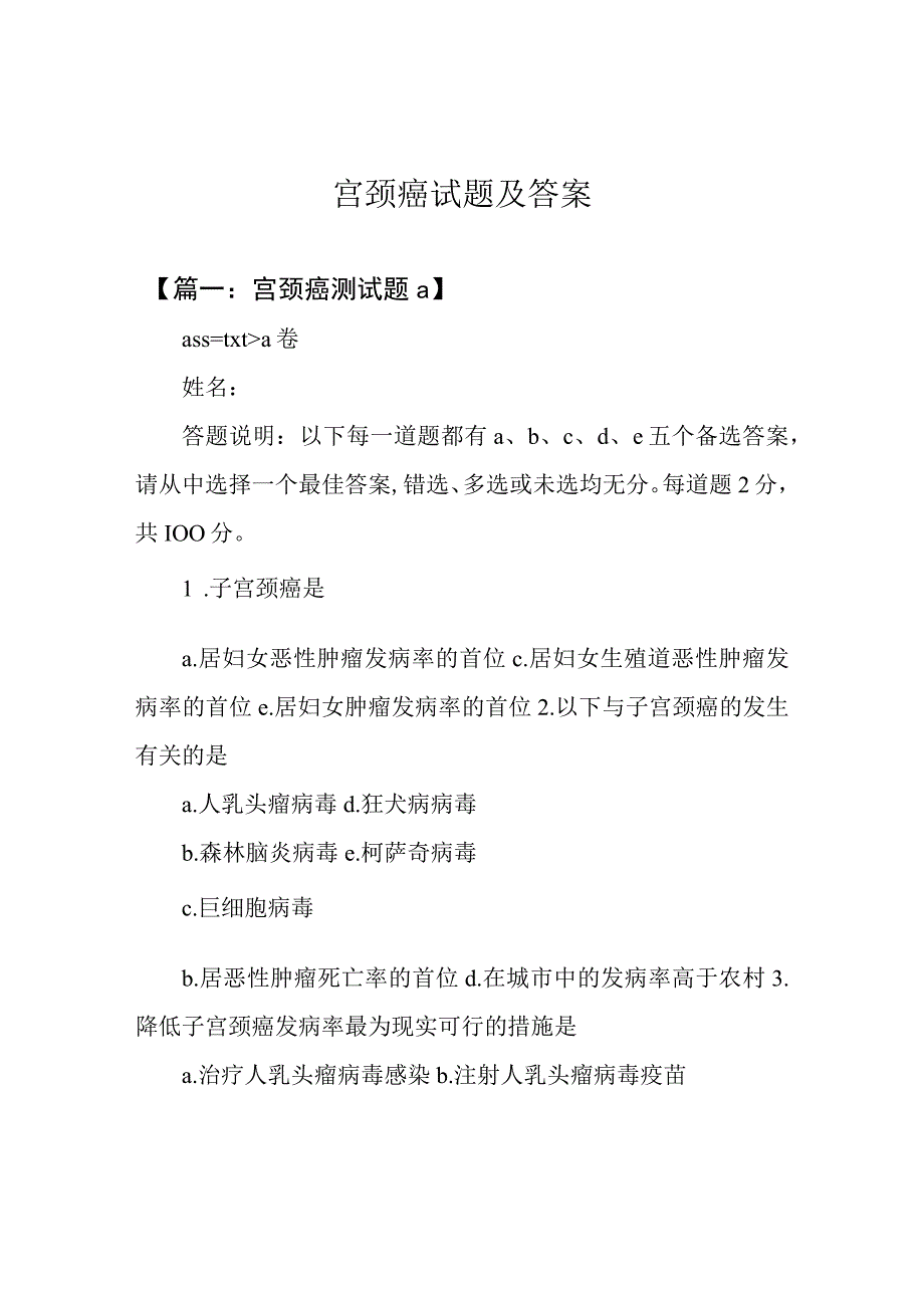 宫颈癌试题及答案.docx_第1页