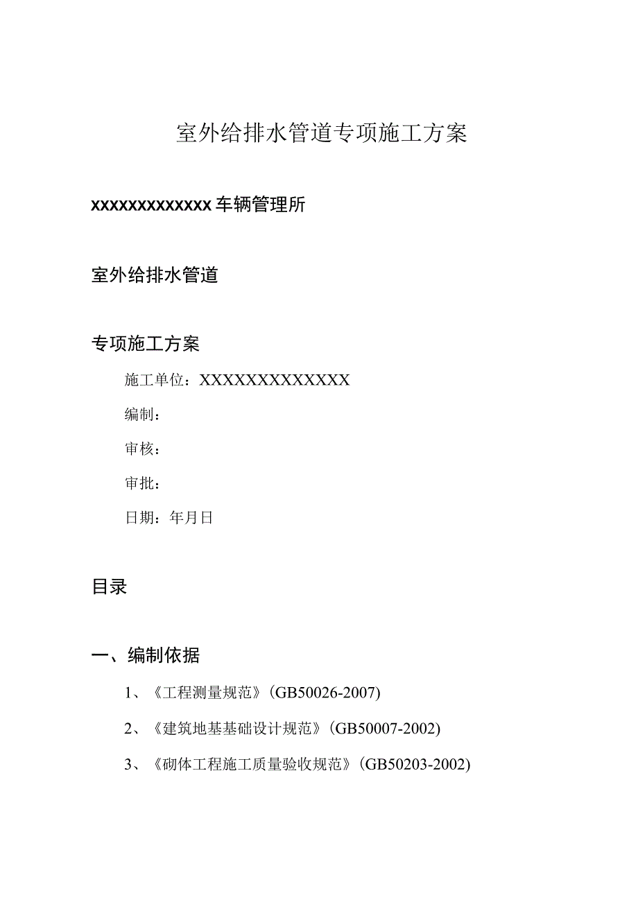 室外给排水管道专项施工方案.docx_第1页