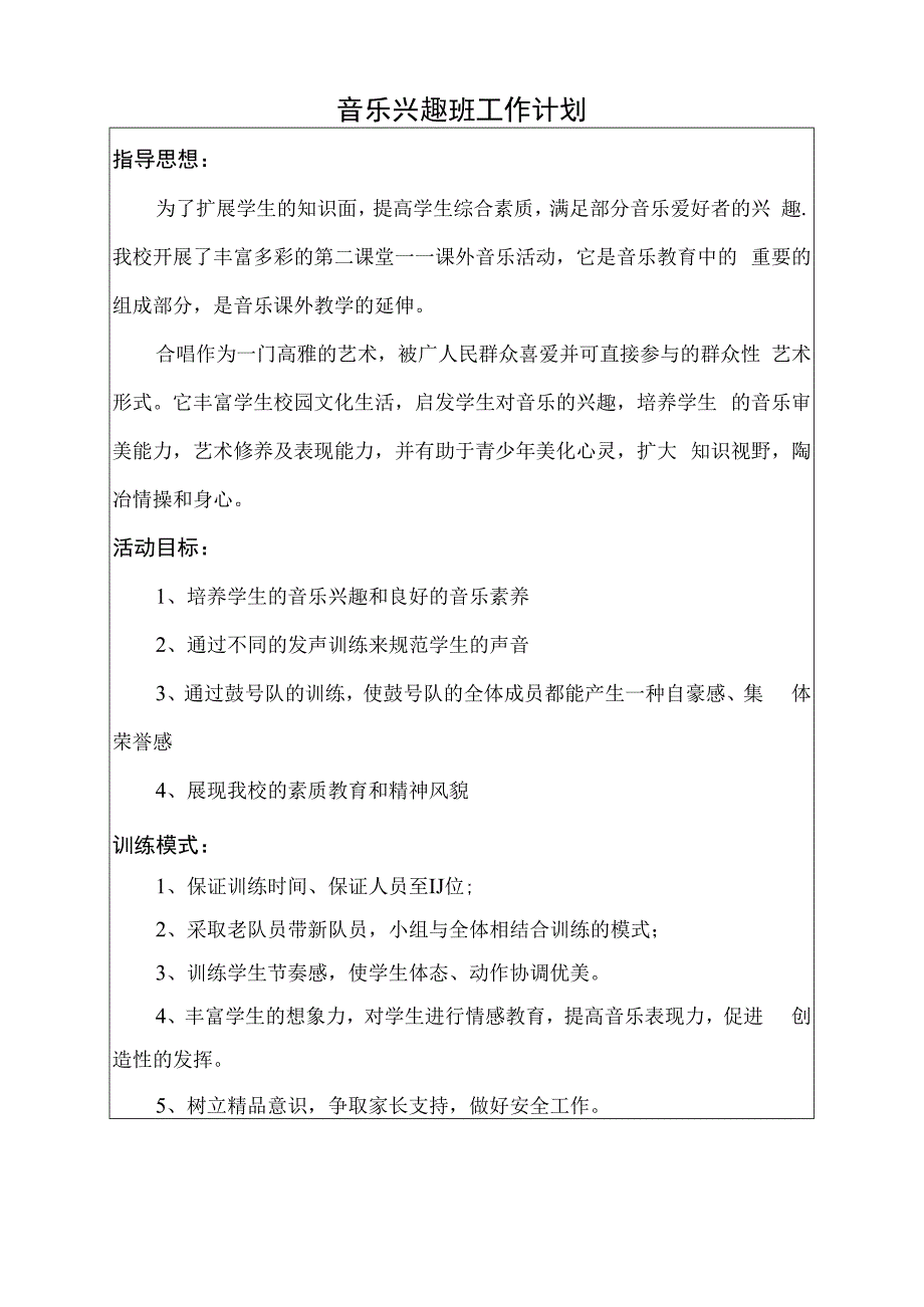 小学音乐兴趣班教学计划.docx_第2页