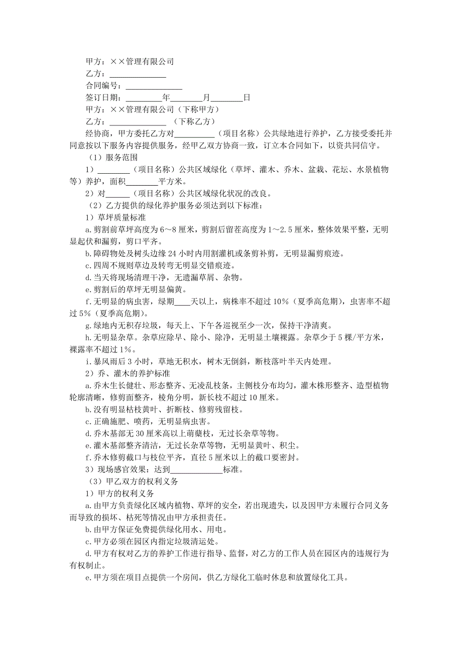 地产项目物业管理-绿化服务合同.doc_第1页