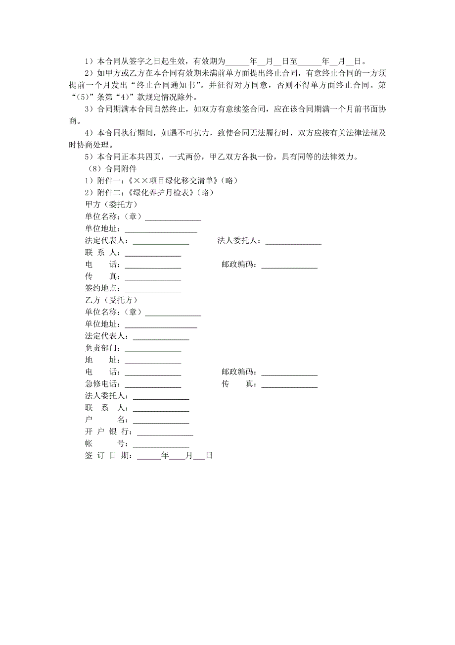 地产项目物业管理-绿化服务合同.doc_第3页