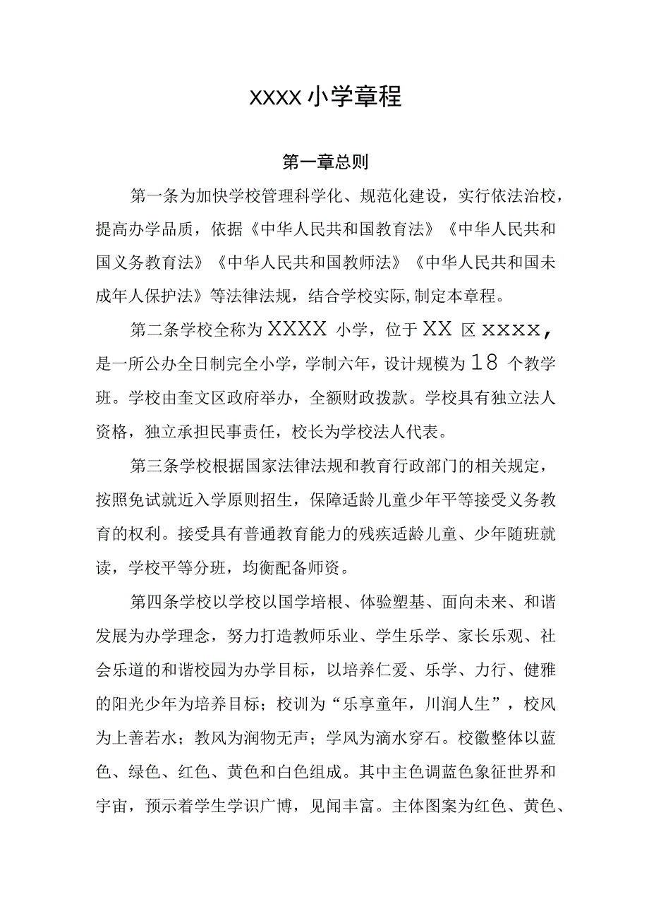 小学学校章程.docx_第1页