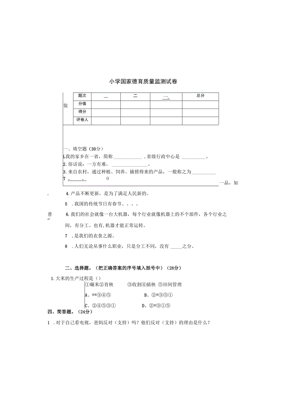 小学国家德育质量监测试卷(3)(1).docx_第2页