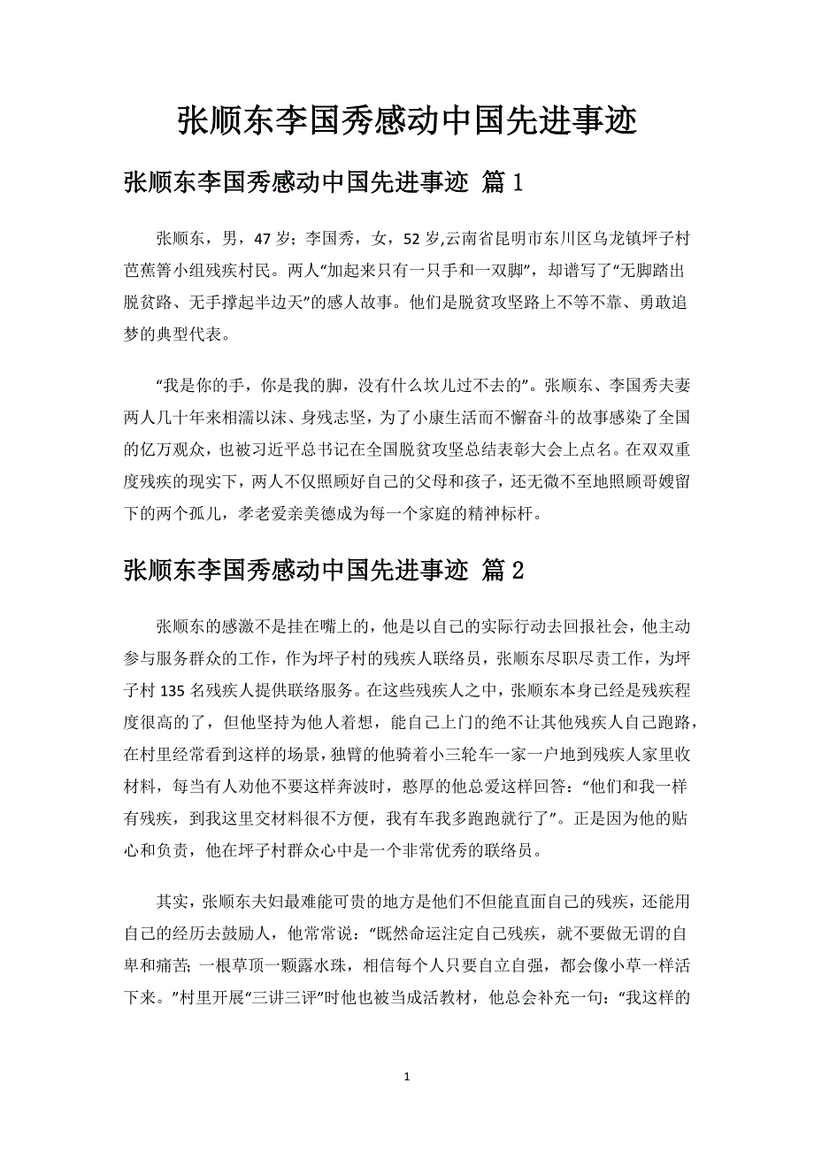 张顺东李国秀感动中国先进事迹.docx_第1页