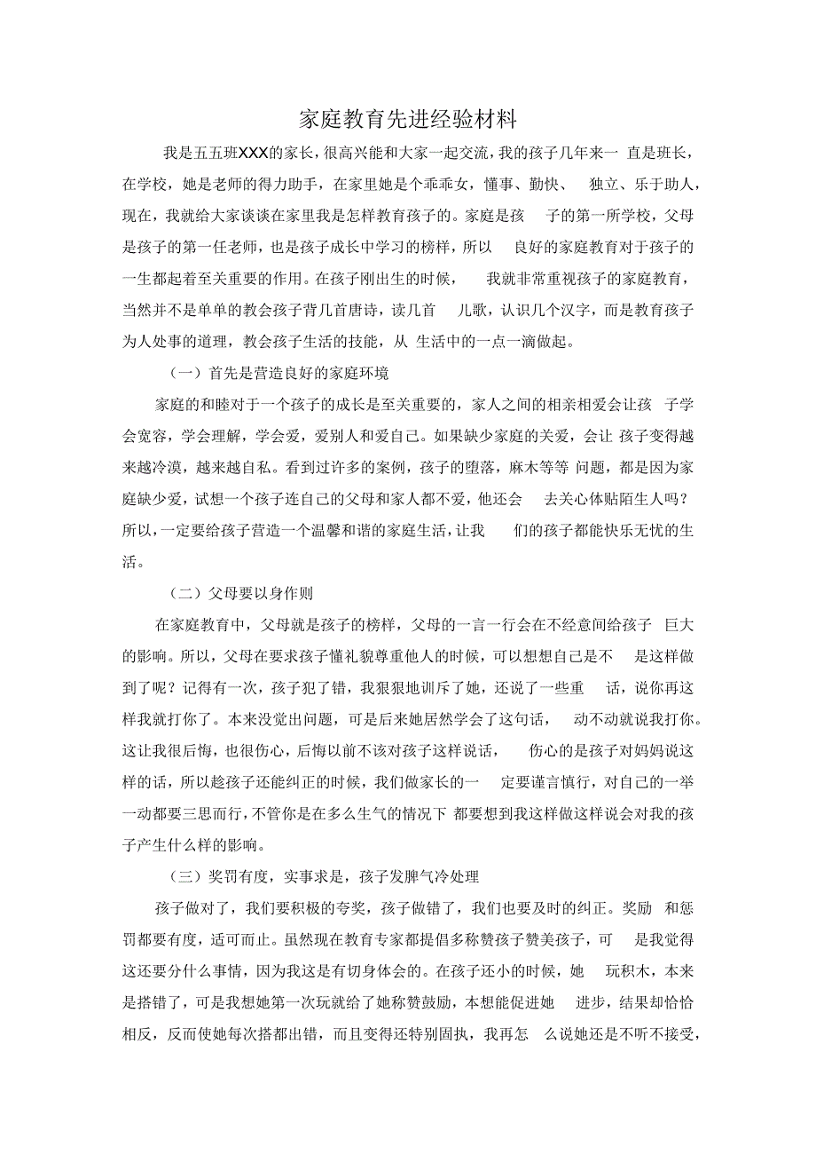 家庭教育先进经验材料.docx_第1页