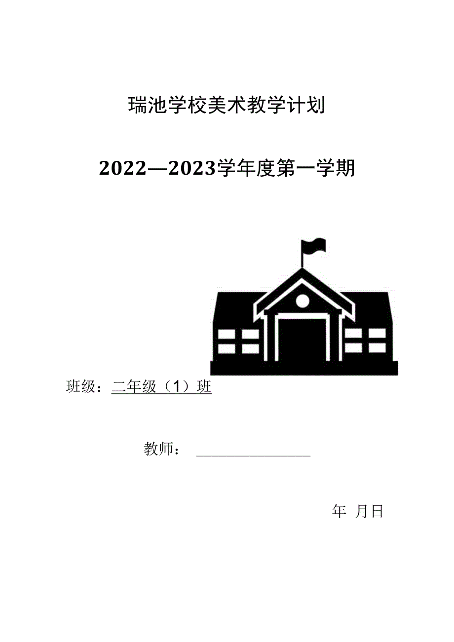 小学美术教学计划二年级上册.docx_第1页