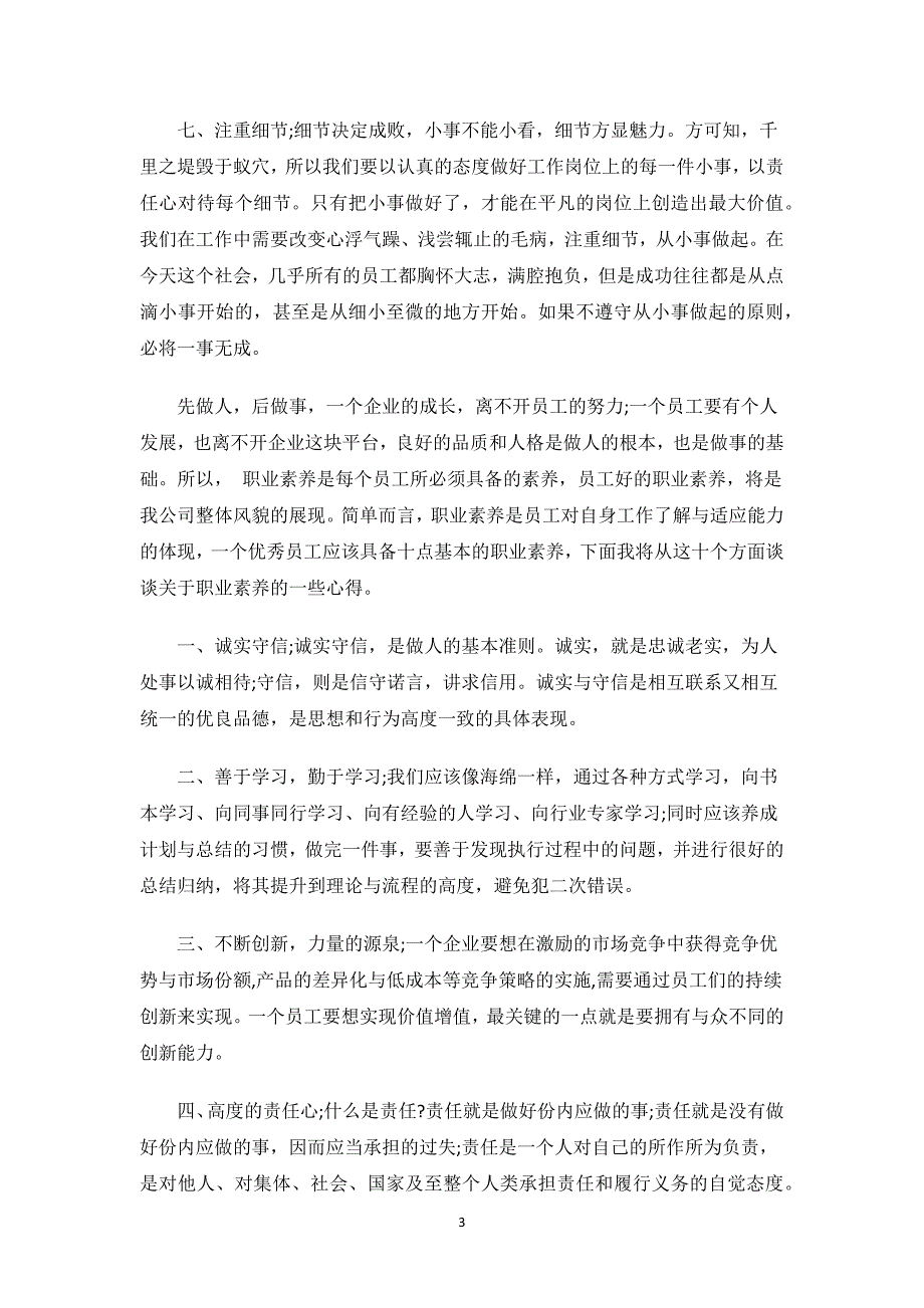 员工素养培训心得体会范文.docx_第3页