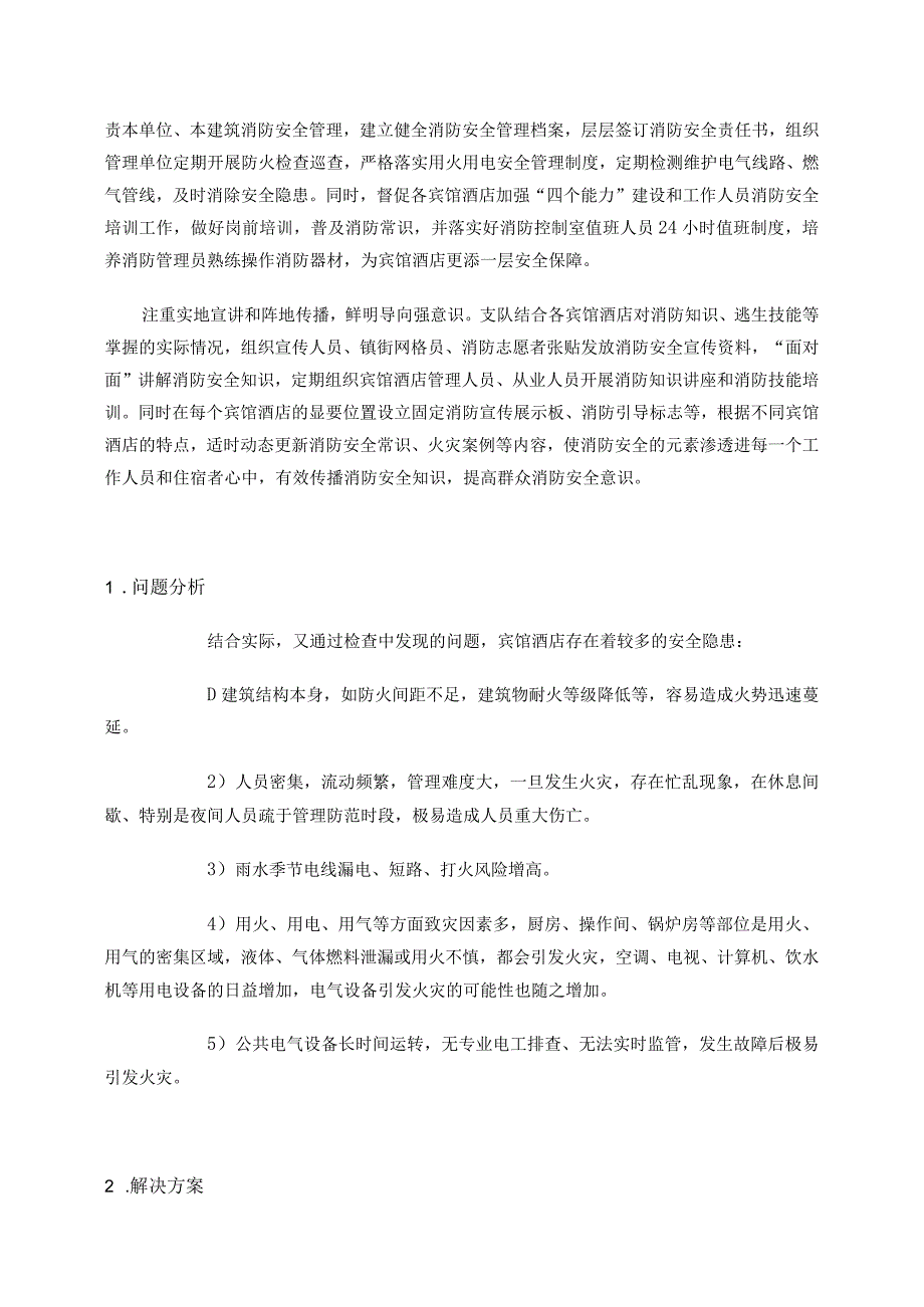 宾馆酒店消防安全综合解决方案.docx_第2页