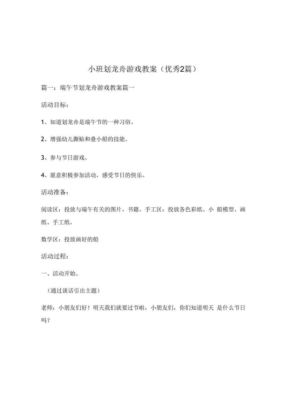 小班划龙舟游戏教案优秀2篇.docx_第1页