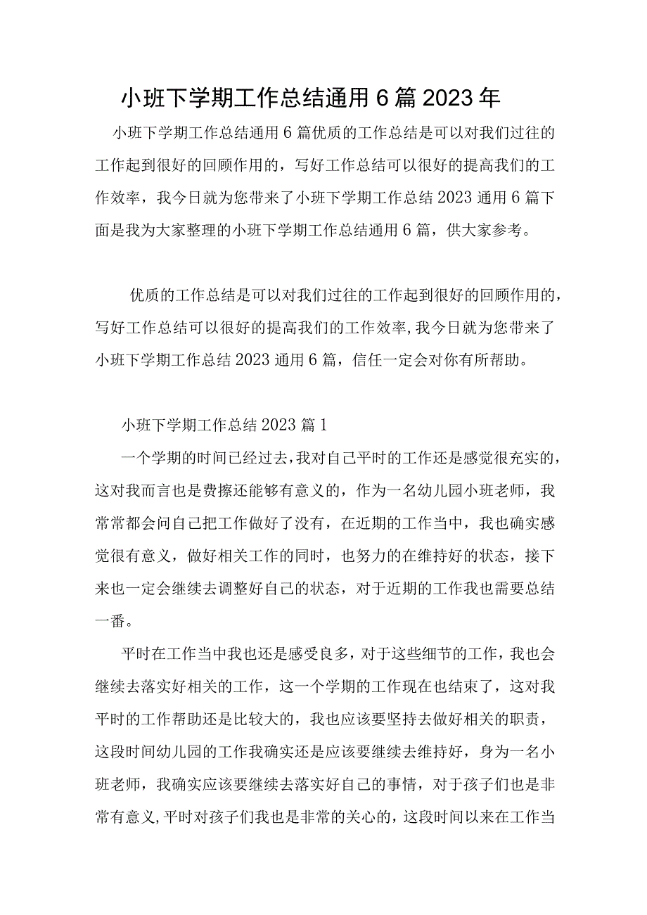 小班下学期工作总结通用6篇2023年.docx_第1页