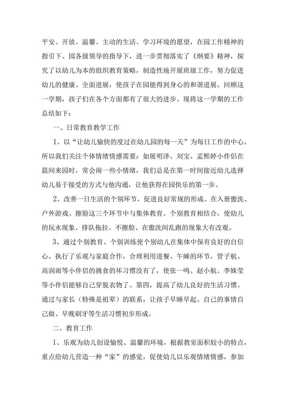 小班下学期工作总结通用6篇2023年.docx_第3页