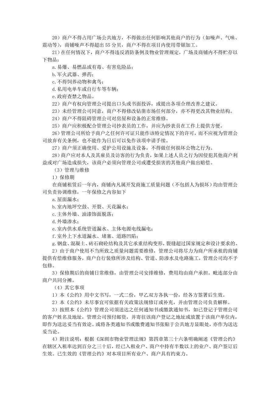 地产项目物业管理-商业广场营运管理公约.doc_第3页