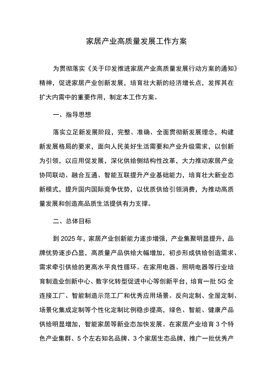 家居产业高质量发展工作方案.docx_第1页