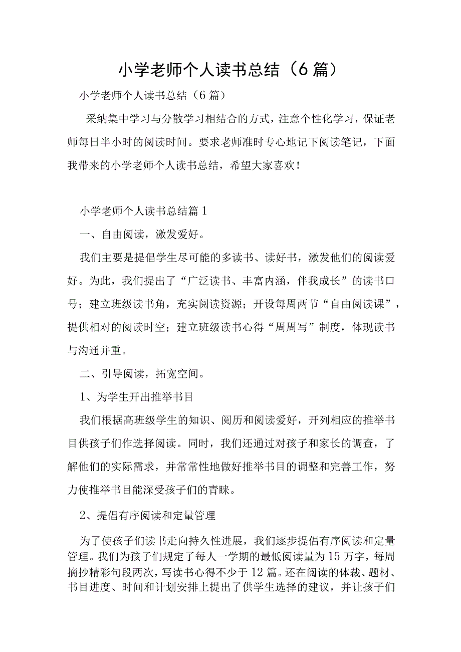 小学教师个人读书总结6篇.docx_第1页