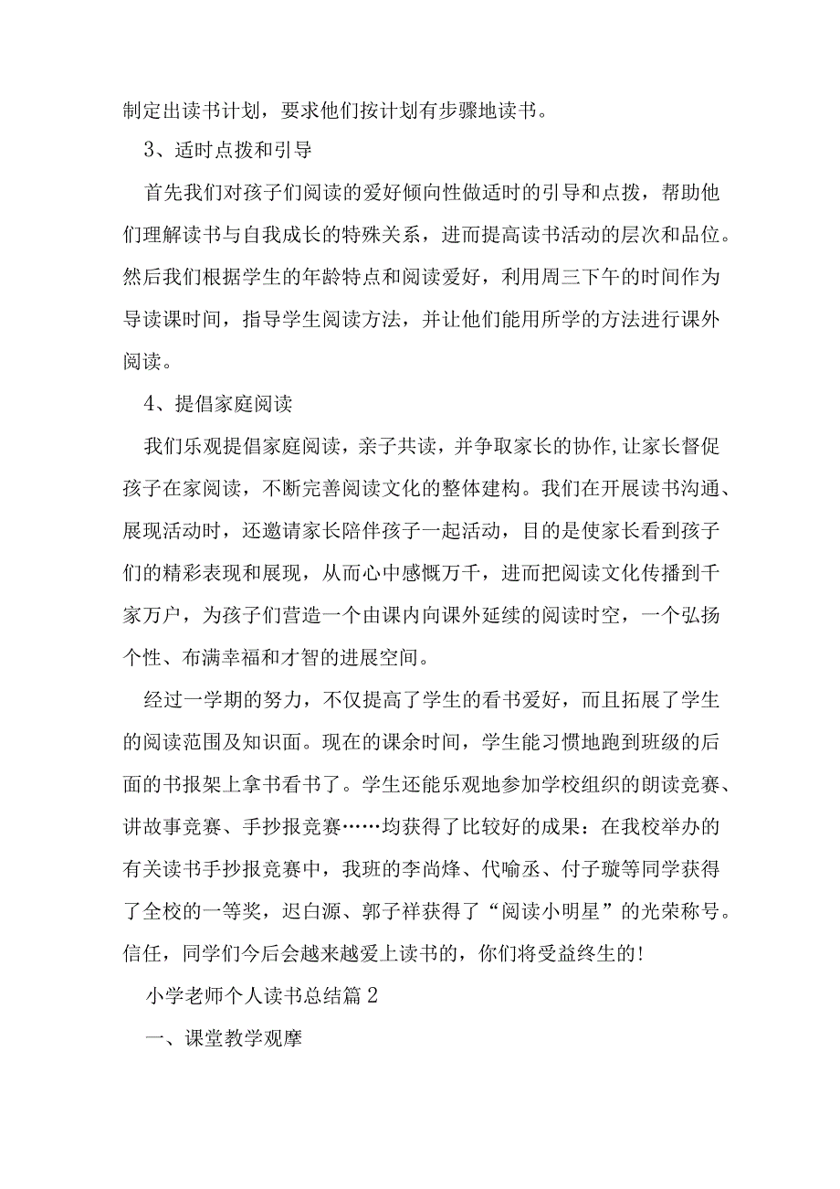 小学教师个人读书总结6篇.docx_第2页