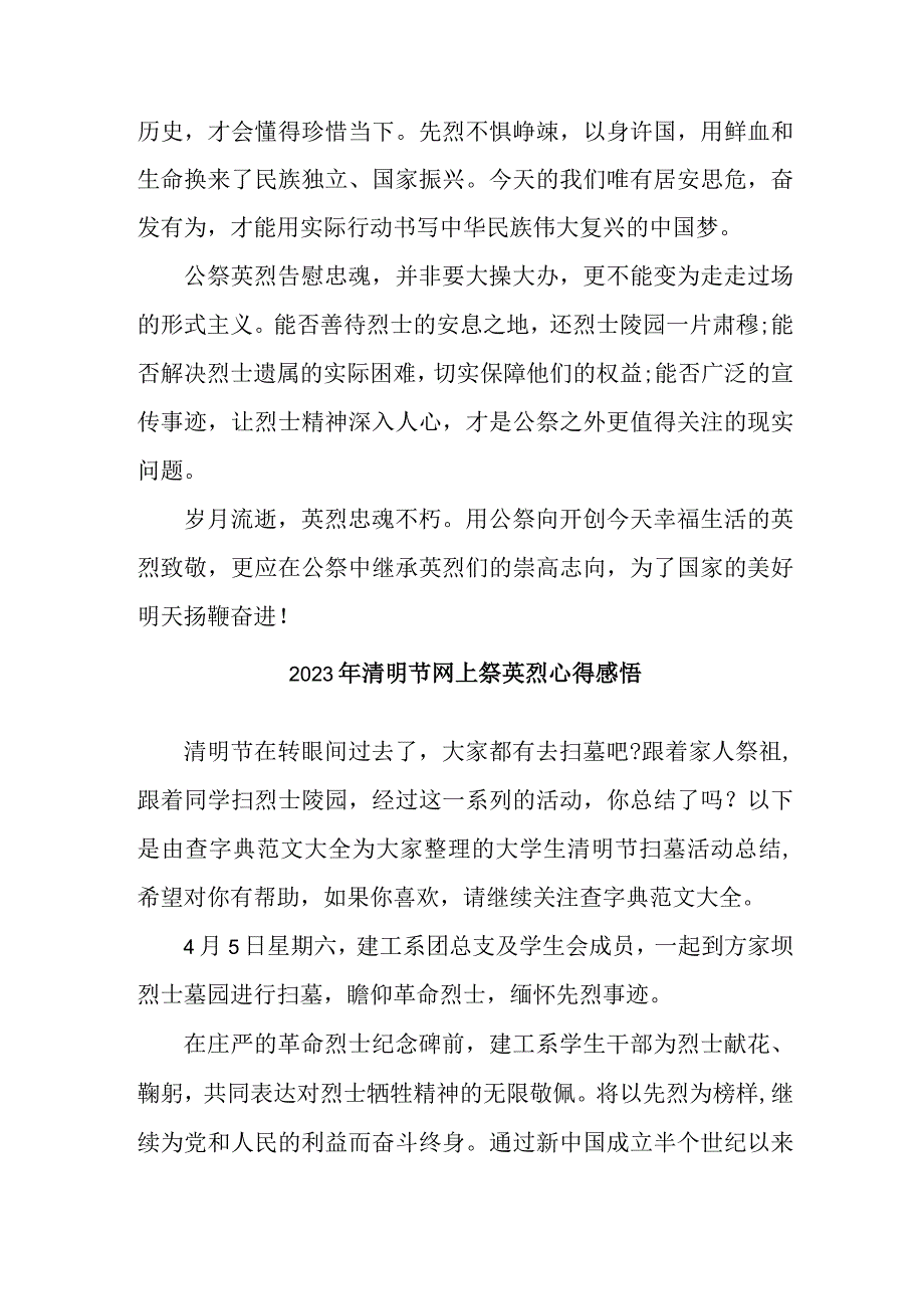 小学开展2023年清明节祭英烈网上公祭活动心得感悟 （新编4份）.docx_第3页