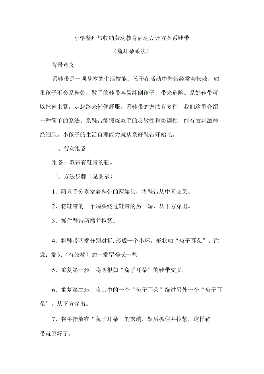 小学整理与收纳劳动教育活动设计方案系鞋带.docx_第1页