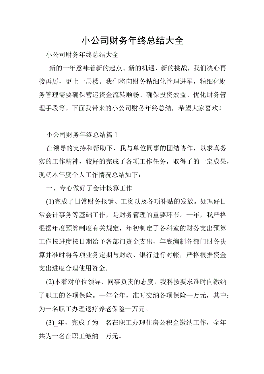 小公司财务年终总结大全.docx_第1页