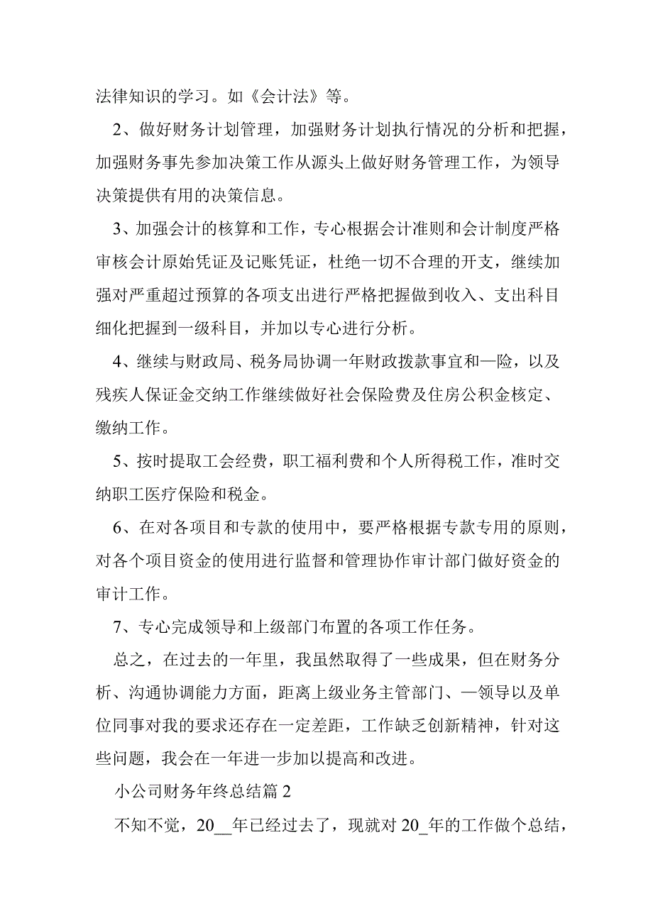 小公司财务年终总结大全.docx_第3页