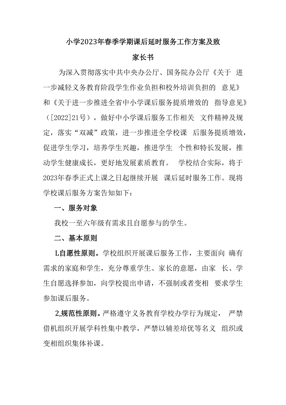 小学2023年春季学期课后延时服务工作方案及致家长书.docx_第1页