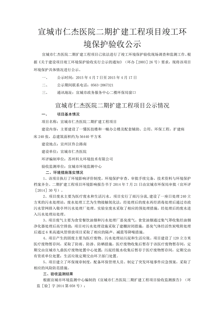 宣城市仁杰医院二期扩建工程项目竣工环境保护验收报告.docx_第1页