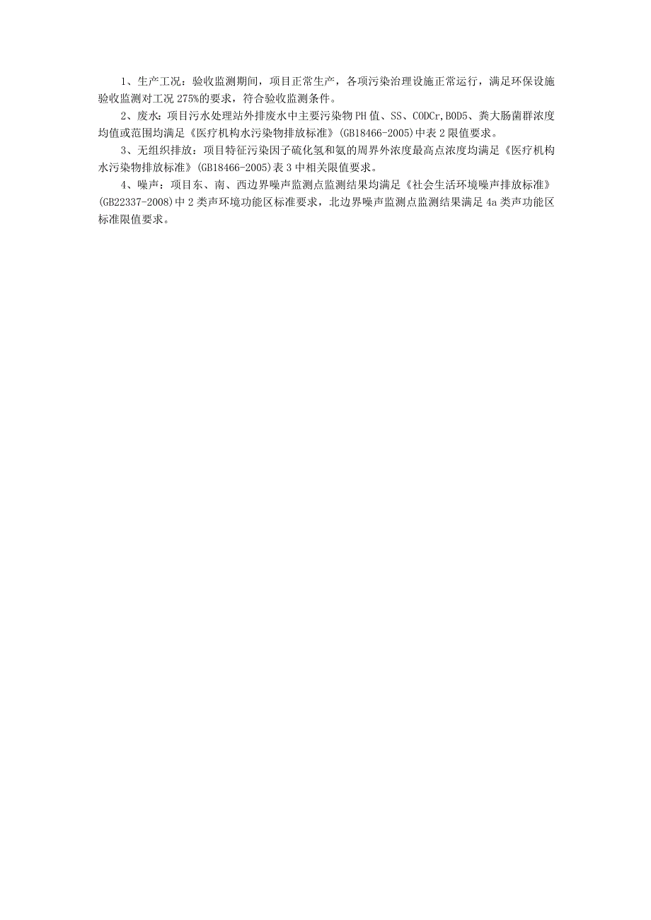 宣城市仁杰医院二期扩建工程项目竣工环境保护验收报告.docx_第2页