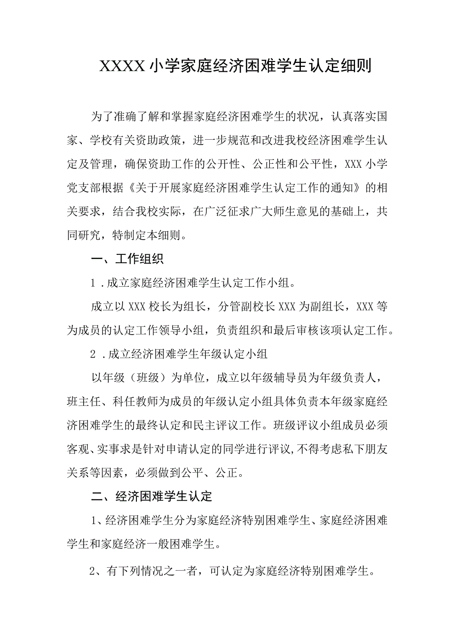 小学家庭经济困难学生认定细则.docx_第1页