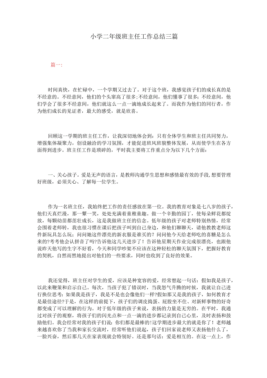 小学二年级班主任工作总结三篇.docx_第1页