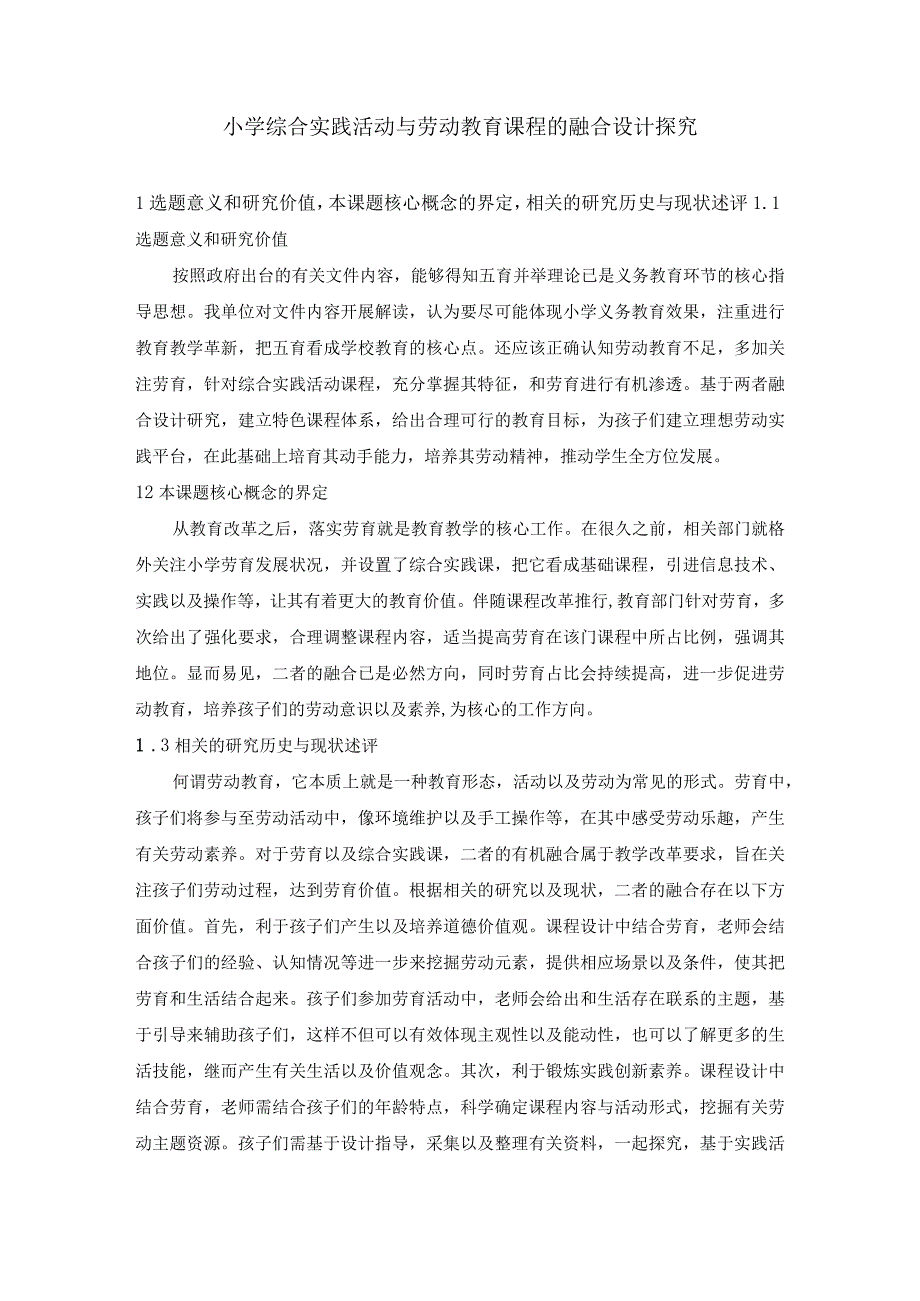 小学综合实践活动与劳动教育课程的融合设计探究.docx_第1页