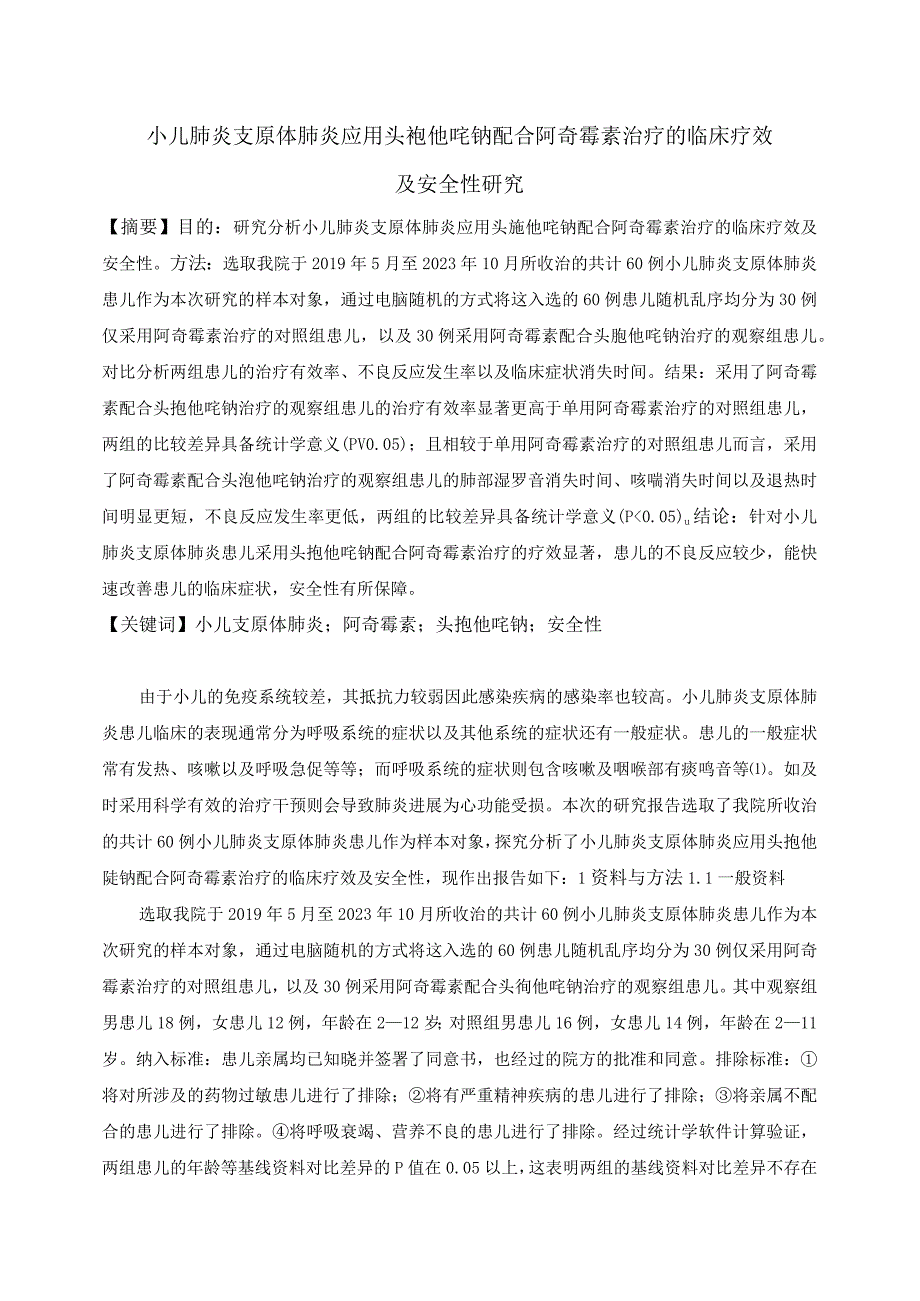 小儿肺炎支原体肺炎应用头孢他啶钠配合阿奇霉素治疗的临床疗效及安全性研究(1)(1)(1).docx_第1页