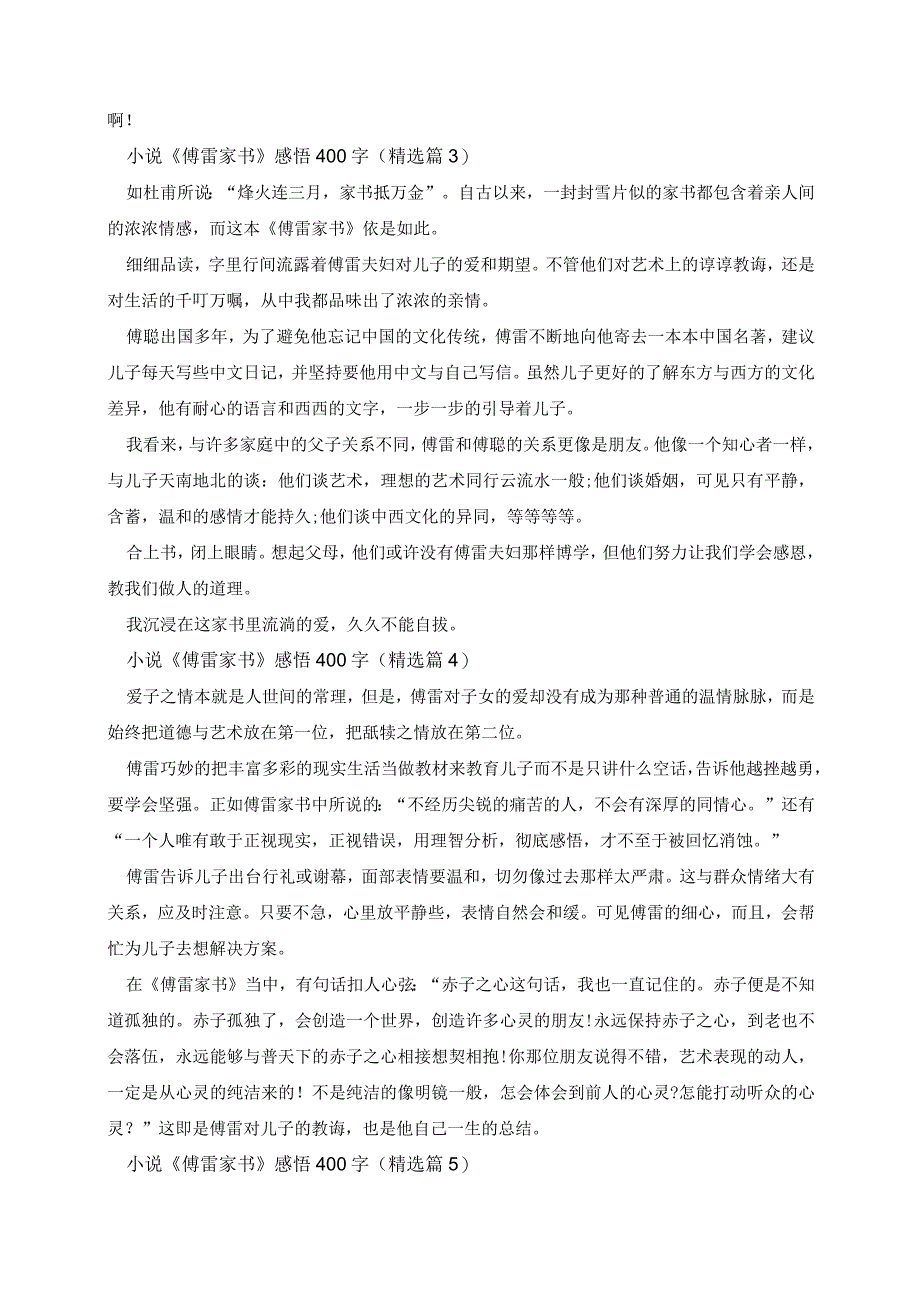 小说《傅雷家书》感悟400字.docx_第2页