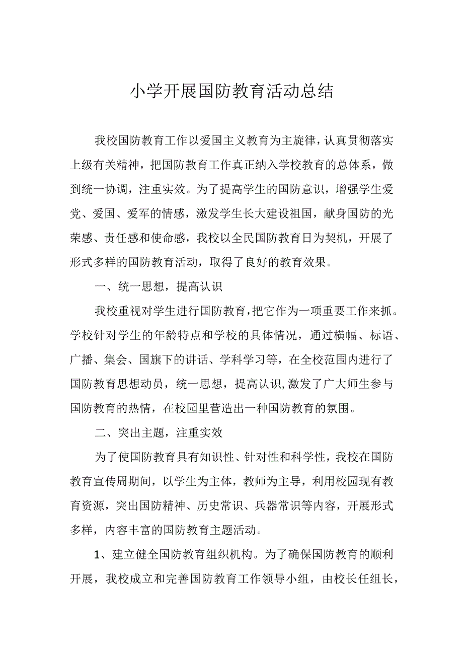 小学开展国防教育活动总结.docx_第1页