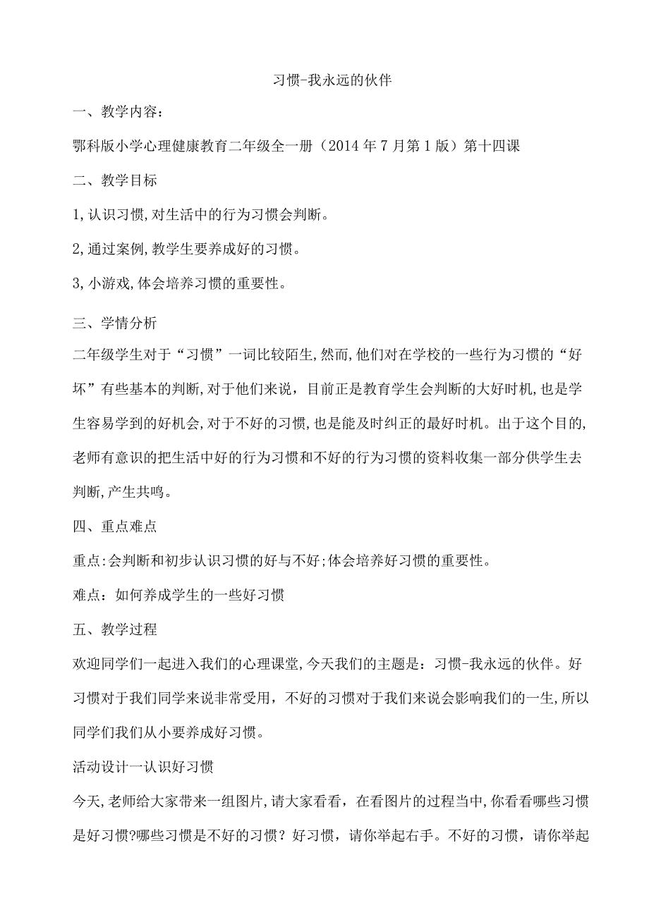 小学二年级心理健康教育教案《14A习惯我永远的伙伴》教学设计.docx_第1页