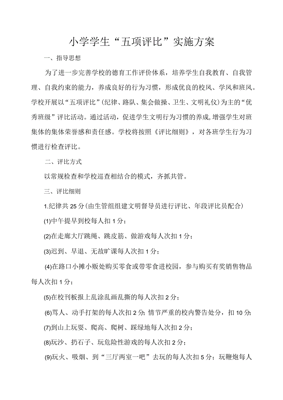 小学学生五项评比实施方案.docx_第1页