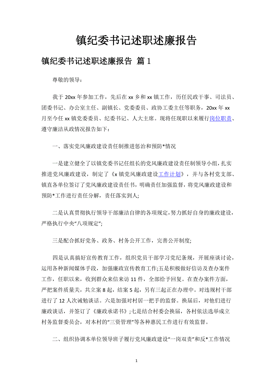 镇纪委书记述职述廉报告.docx_第1页