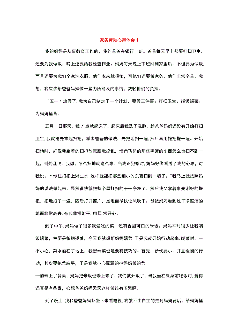 家务劳动心的体会.docx_第1页