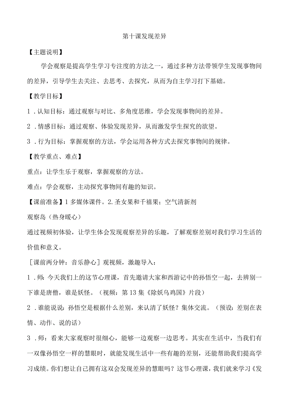 小学二年级心理健康教育教案《第十课发现差异》教学设计.docx_第1页