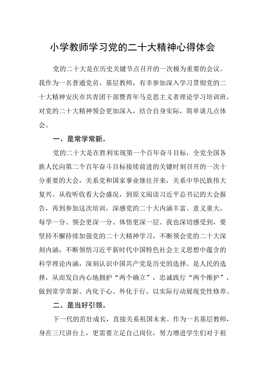 小学教师学习党的二十大精神心得体会(精选三篇).docx_第1页