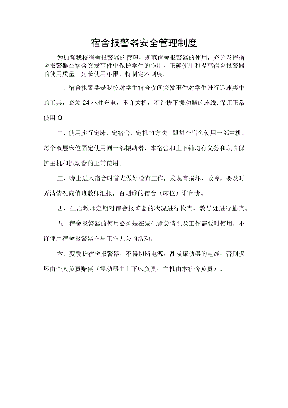 宿舍报警器安全管理制度.docx_第1页