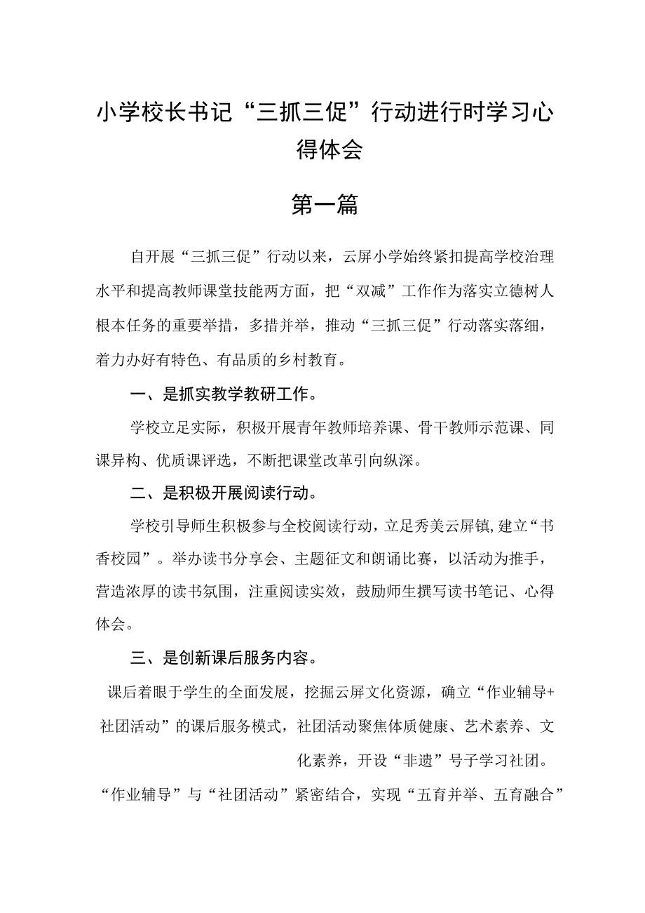 小学校长书记三抓三促行动进行时学习心得体会五篇.docx_第1页