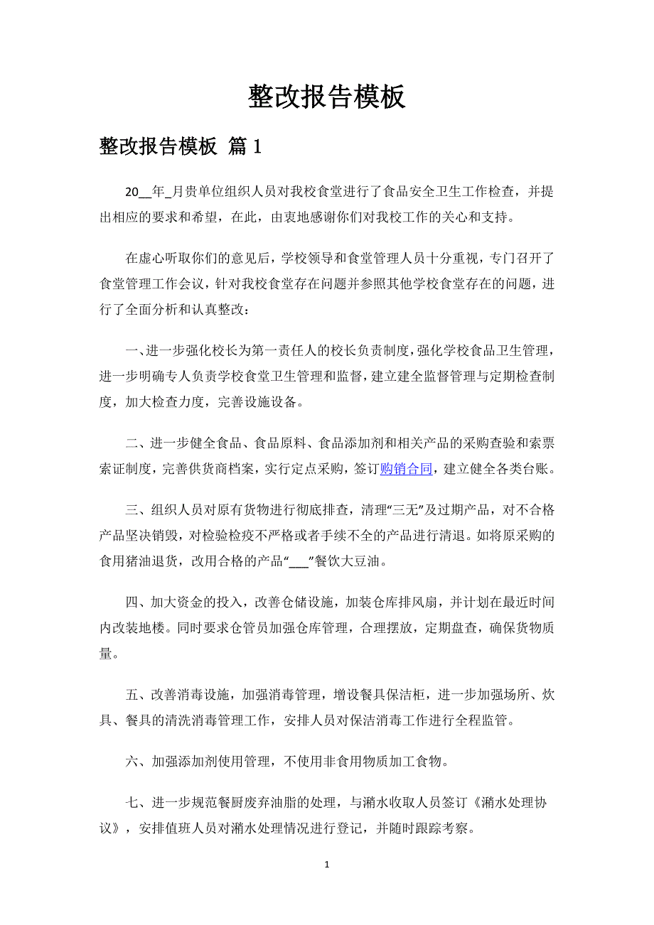 整改报告模板.docx_第1页