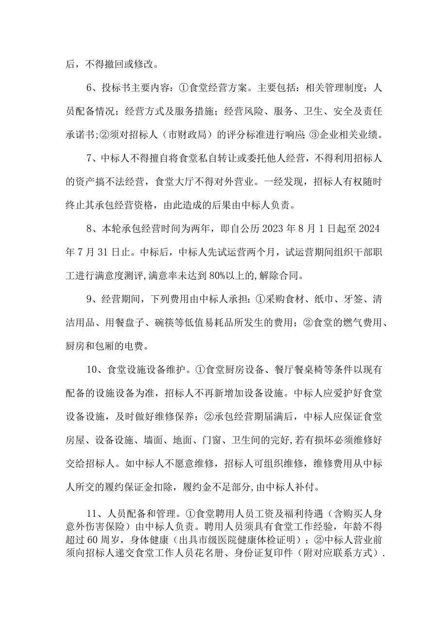 局食堂经营招标方案.docx_第2页