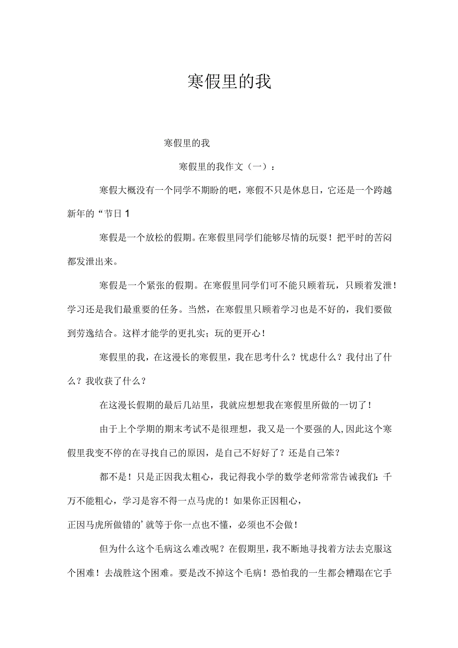 寒假里的我.docx_第1页