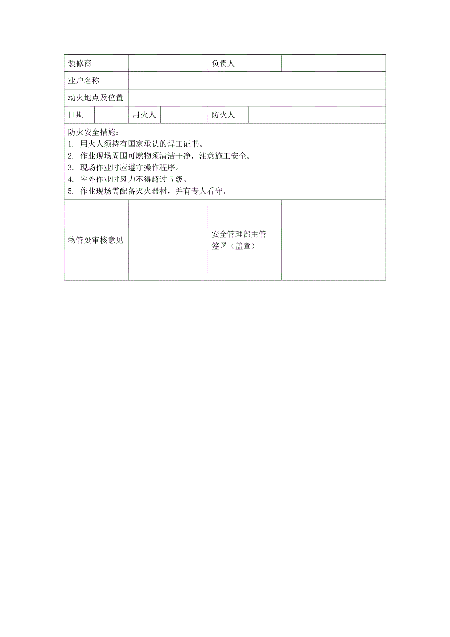 地产项目物业管理-动火证（正本）.doc_第1页