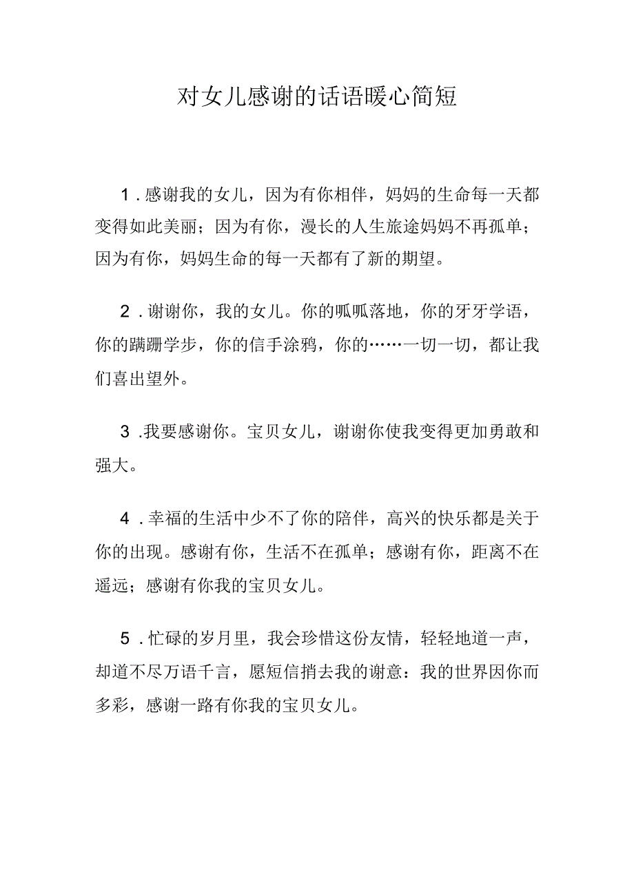 对女儿感谢的话语 暖心简短.docx_第1页