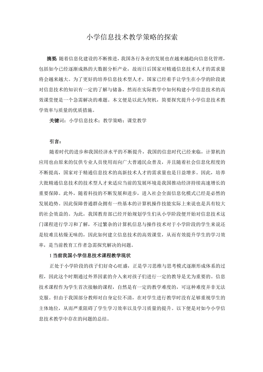 小学信息技术教学策略的探索.docx_第1页