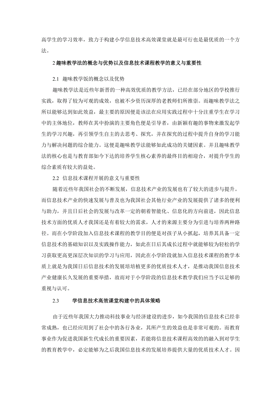 小学信息技术教学策略的探索.docx_第3页