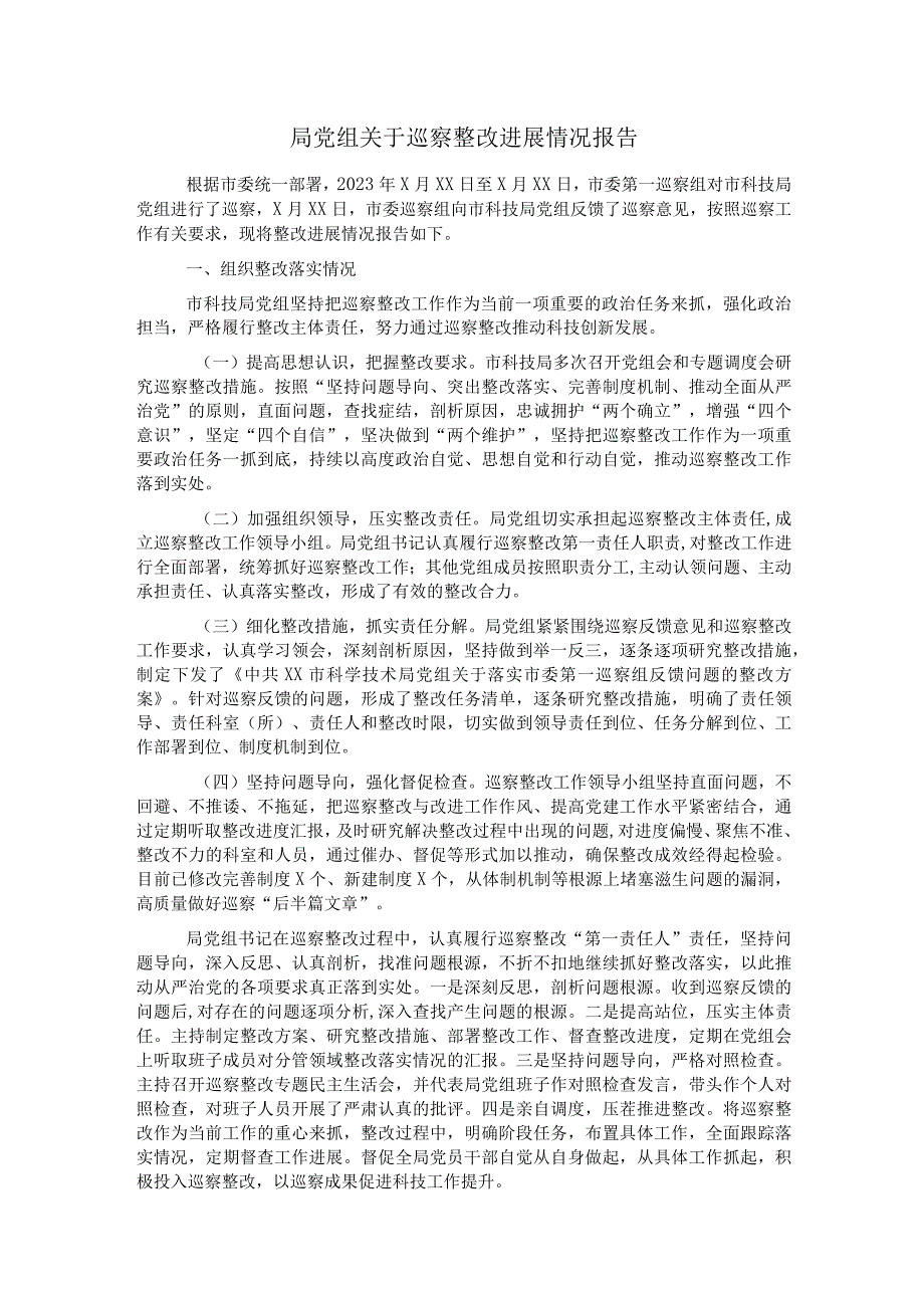 局党组关于巡察整改进展情况报告.docx_第1页