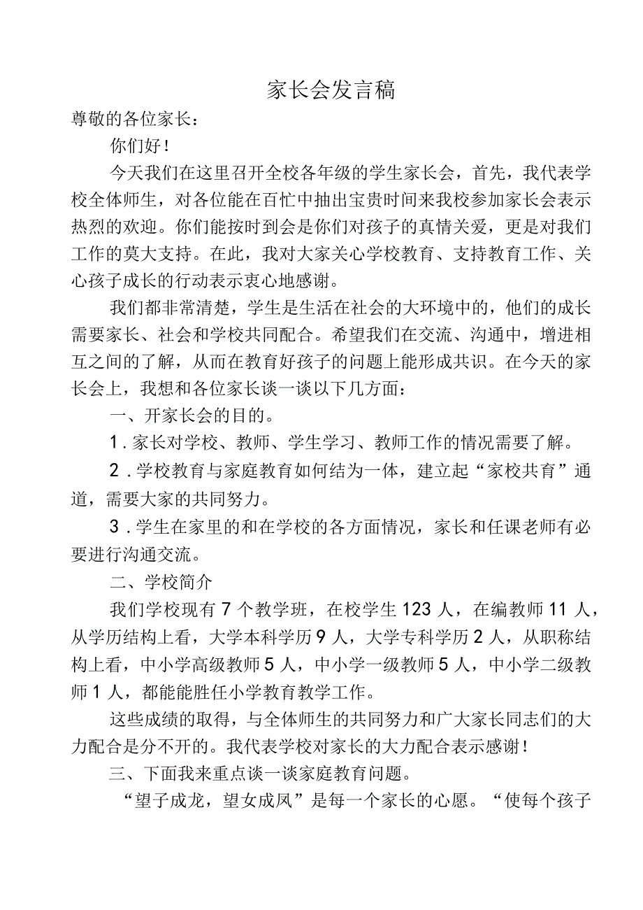 家长会发言稿.docx_第1页