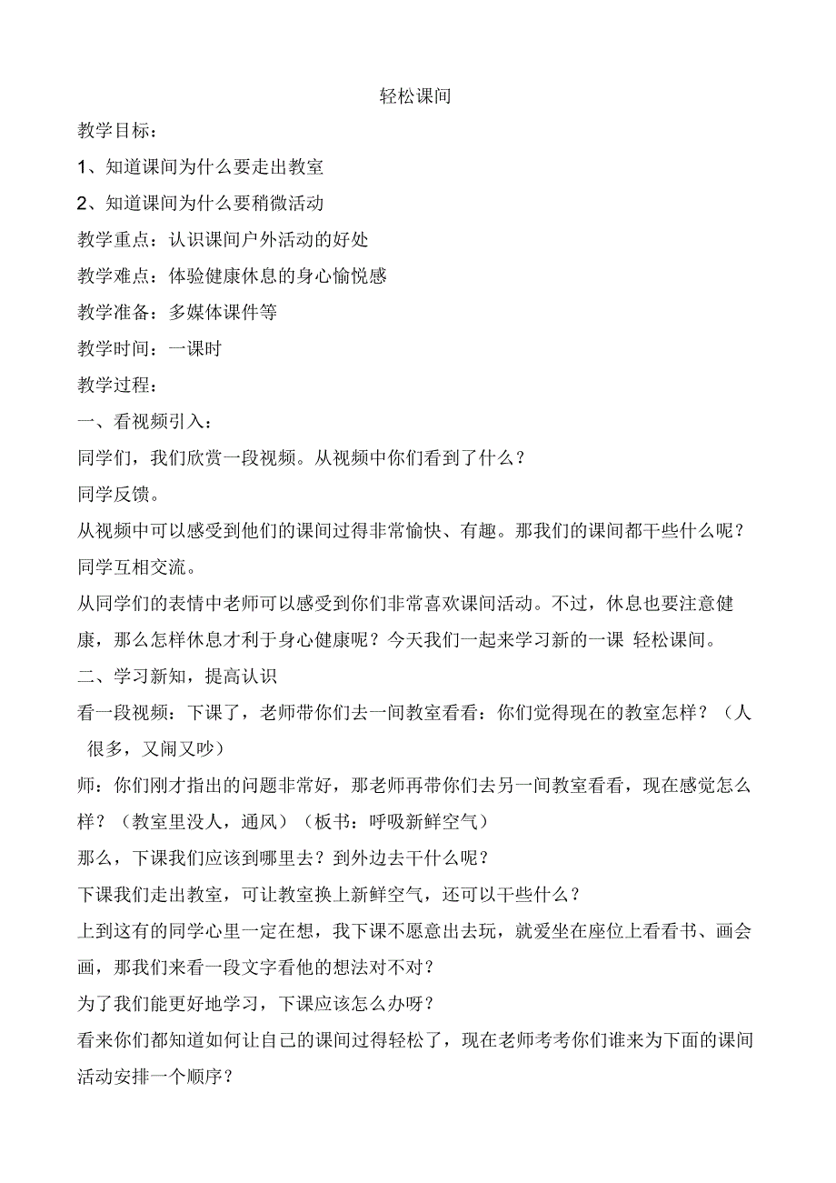 小学二年级心理健康教育教案《5轻松课间》教学设计.docx_第1页